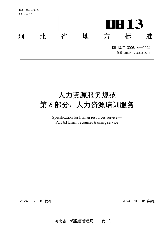 DB13/T 3008.6-2024 人力资源服务规范 第6部分:人力资源培训服务