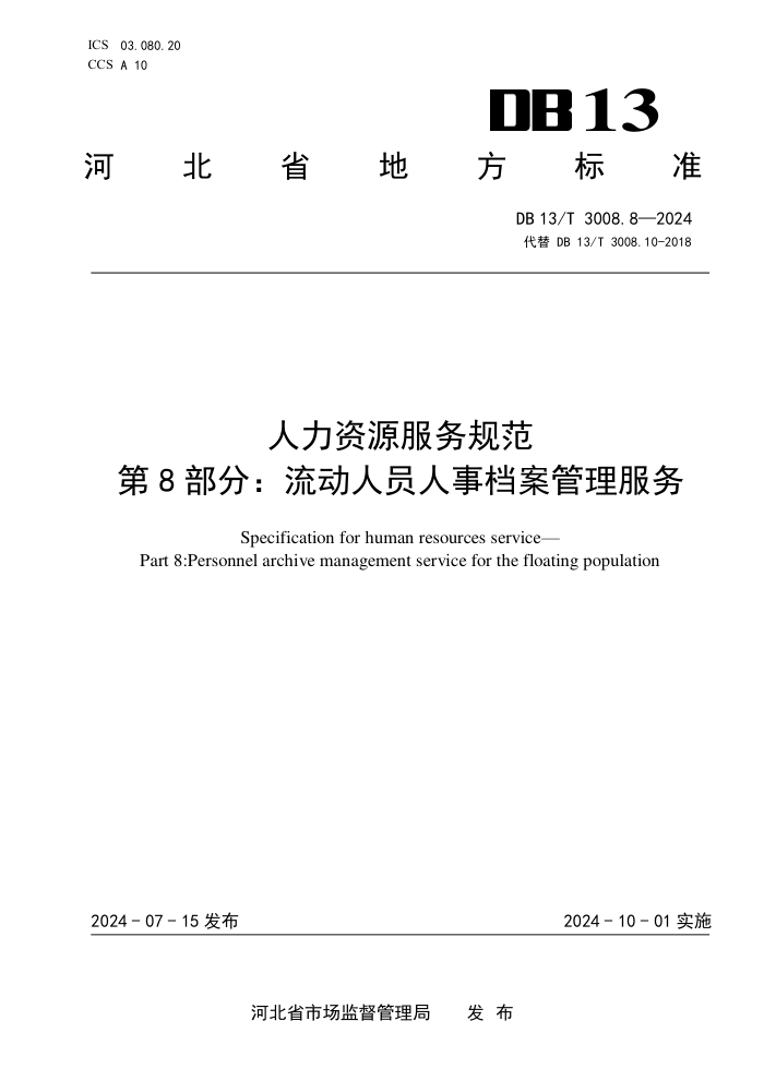 DB13/T 3008.8-2024 人力资源服务规范 第8部分:流动人员人事档案管理服务