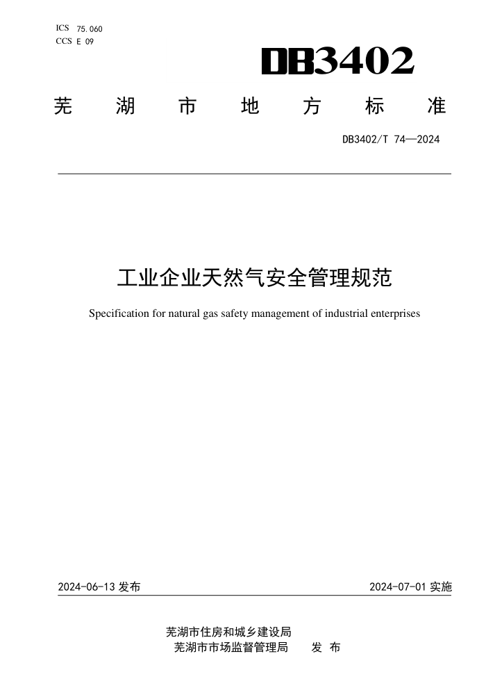 DB3402/T 74-2024 工业企业天然气安全管理规范