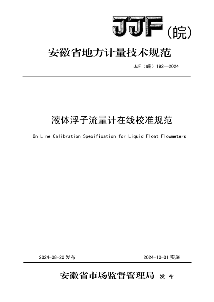 JJF() 192-2024 Һ帡У׼淶
