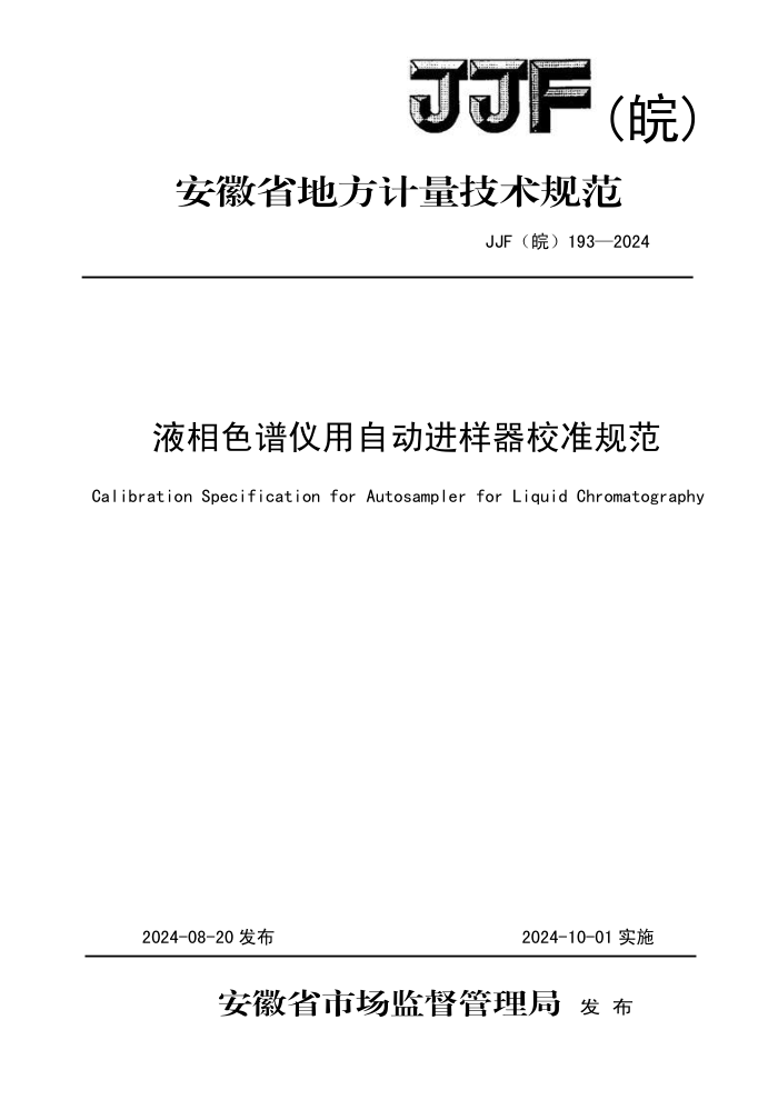 JJF() 193-2024 ҺɫԶУ׼淶