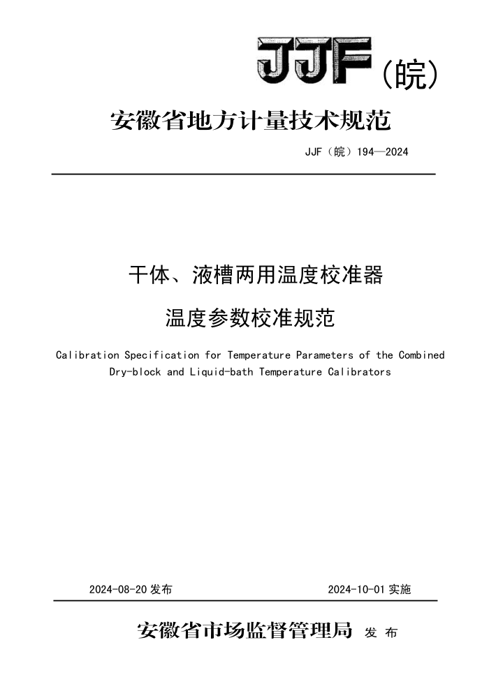 JJF() 194-2024 Һ¶У׼¶ȲУ׼淶