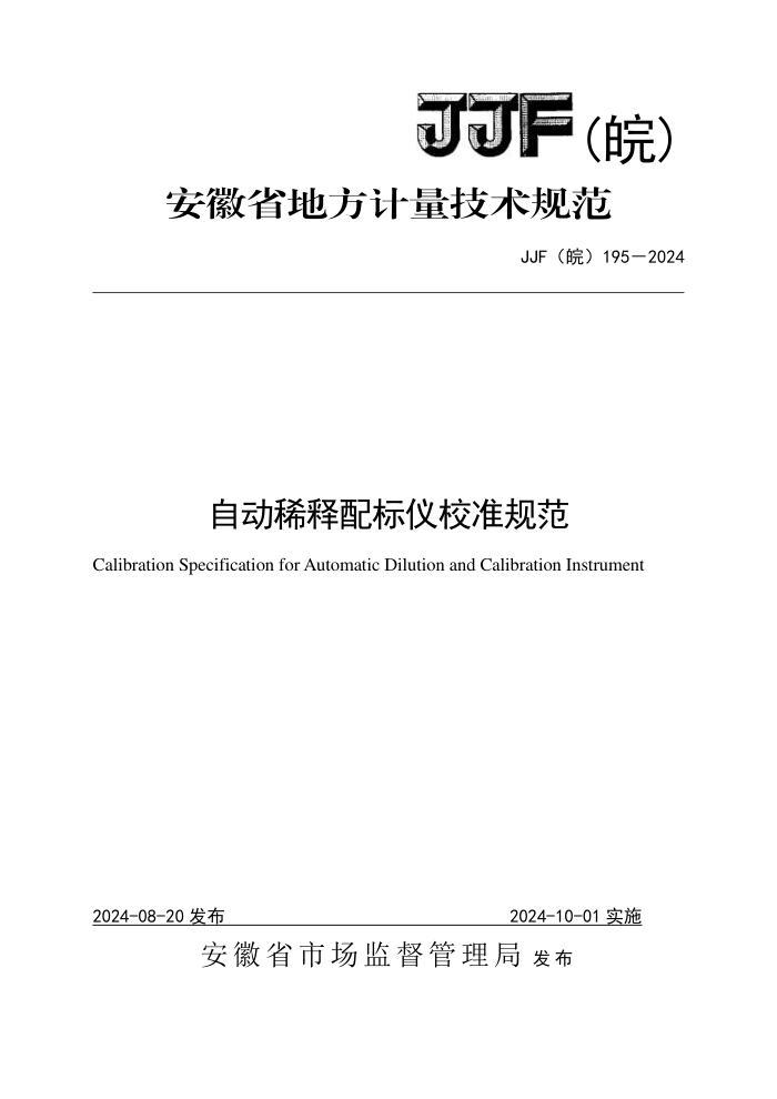 JJF() 195-2024 ԶϡУ׼淶