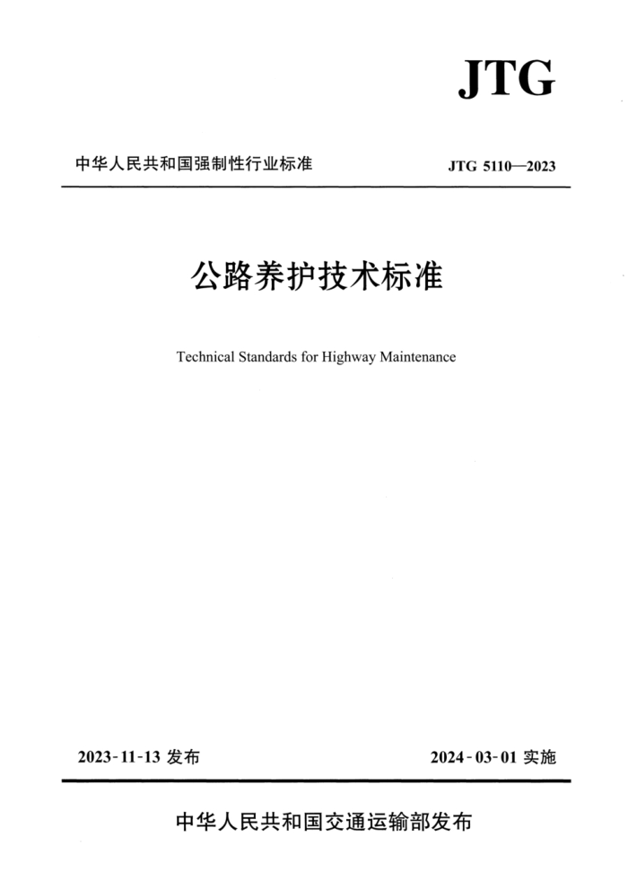 JTG 5110-2023 ·׼ 