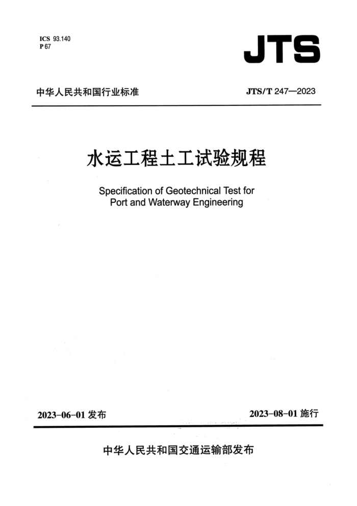 JTS/T 247-2023 ˮ˹