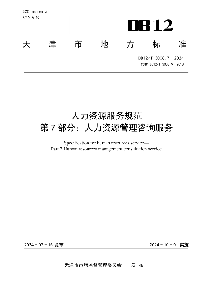 DB12/T 3008.7-2024 人力资源服务规范 第7部分:人力资源管理咨询服务