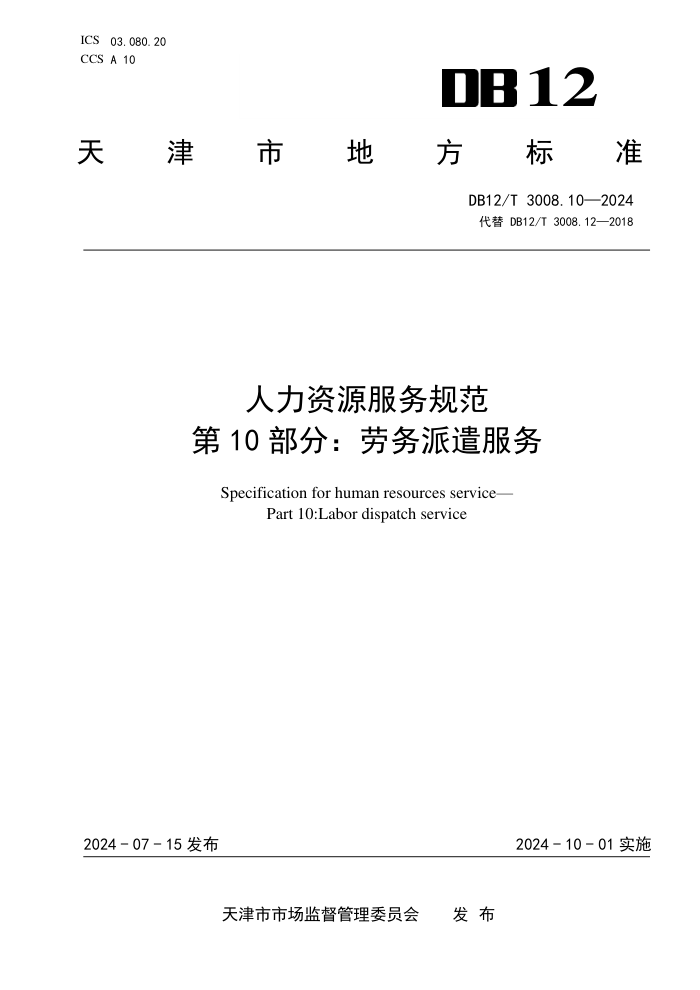DB12/T 3008.10-2024 人力资源服务规范 第10部分:劳务派遣服务