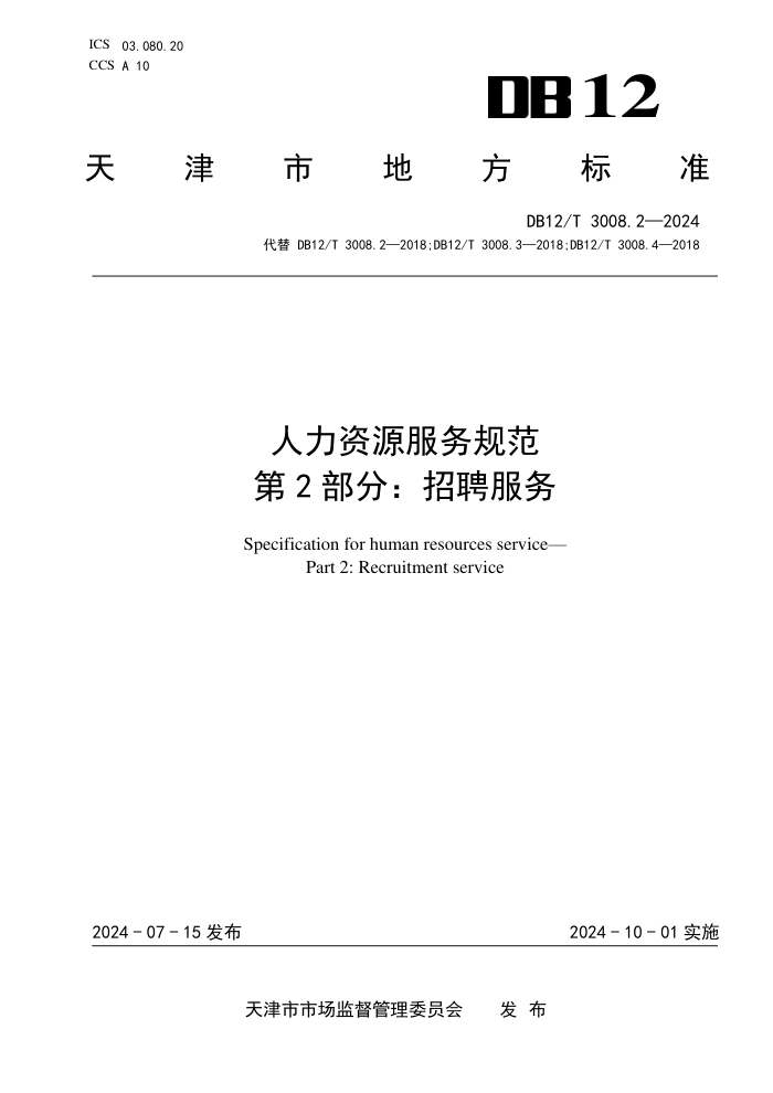 DB12/T 3008.2-2024 人力资源服务规范 第2部分:招聘服务