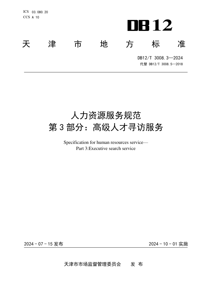 DB12/T 3008.3-2024 人力资源服务规范 第3部分:高级人才寻访服务