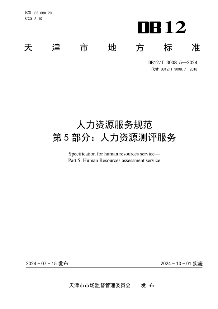 DB12/T 3008.5-2024 人力资源服务规范 第5部分:人力资源测评服务