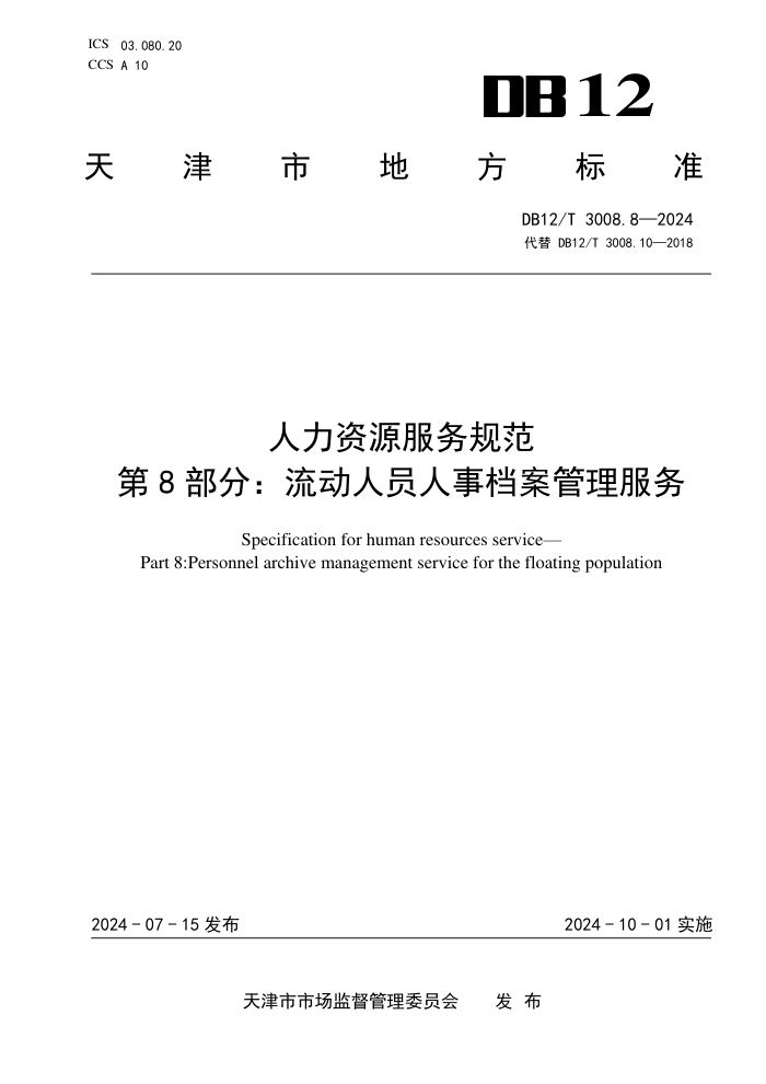 DB12/T 3008.8-2024 人力资源服务规范 第8部分:流动人员人事档案管理服务