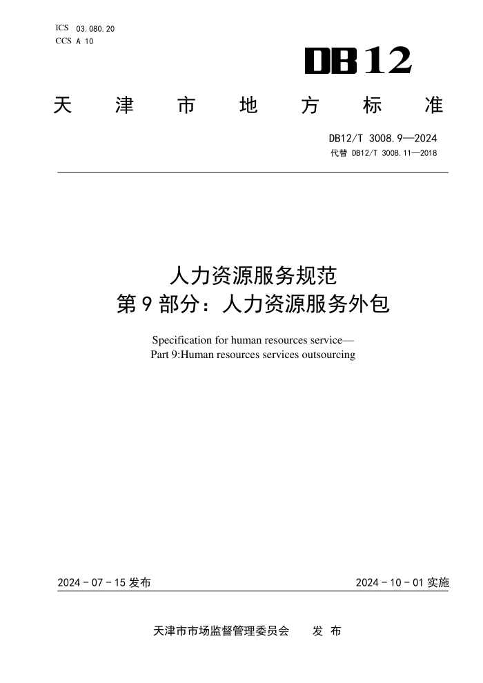 DB12/T 3008.9-2024 人力资源服务规范 第9部分:人力资源服务外包