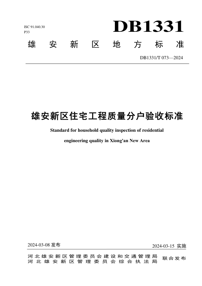 DB1331/T 073-2024 雄安新区住宅工程质量分户验收标准
