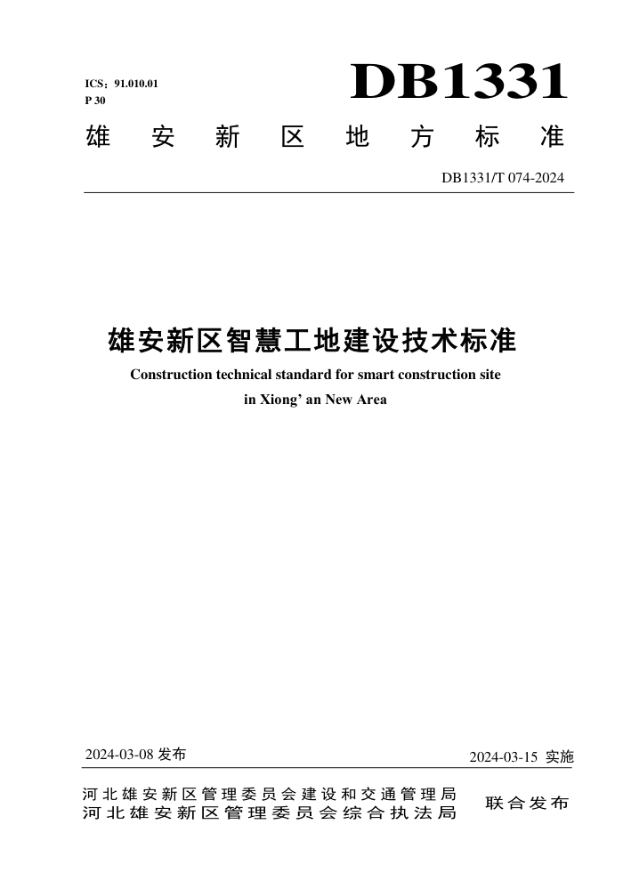 DB1331/T 074-2024 雄安新区智慧工地建设技术标准