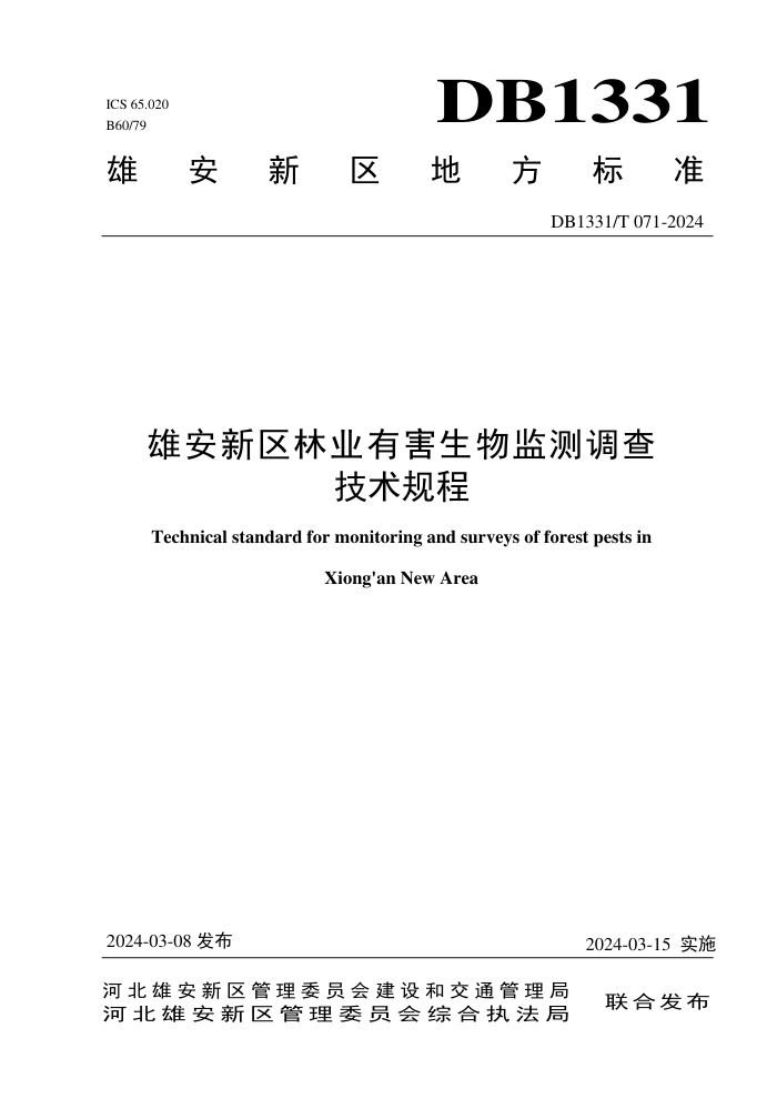 DB1331/T 071-2024 雄安新区林业有害生物监测调查技术规程