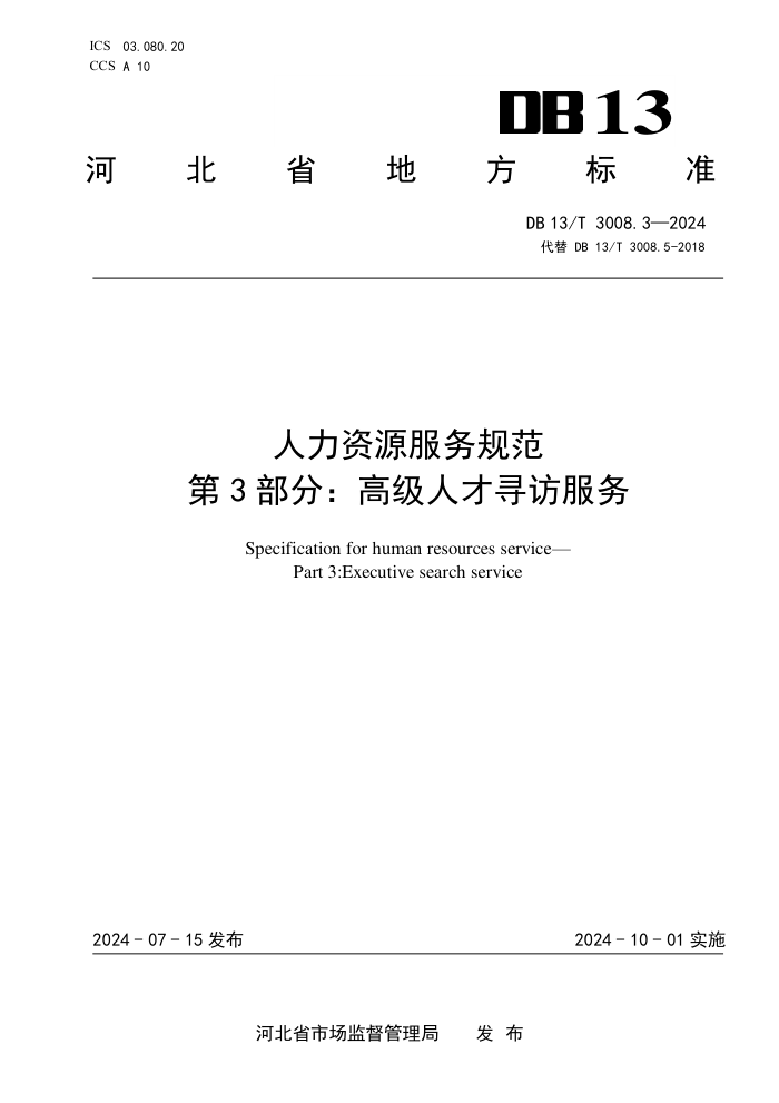 DB13/T 3008.3-2024 人力资源服务规范 第3部分:高级人才寻访服务
