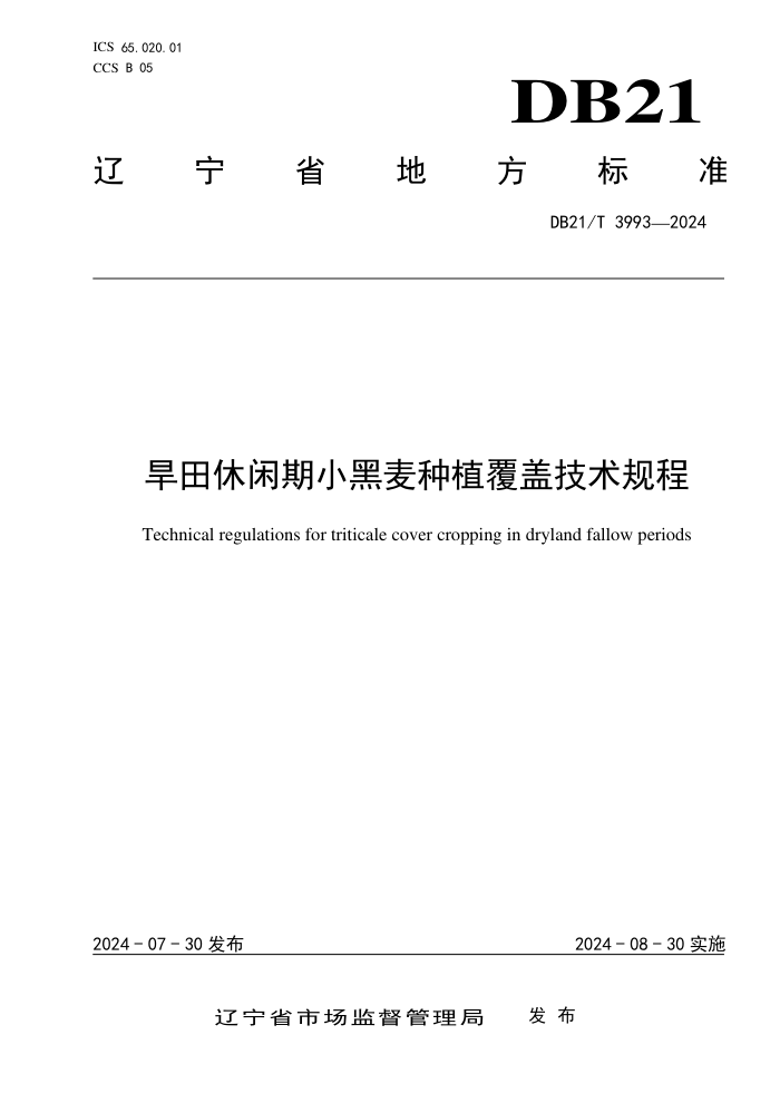 DB21/T 3993-2024 旱田休闲期小黑麦种植覆盖技术规程