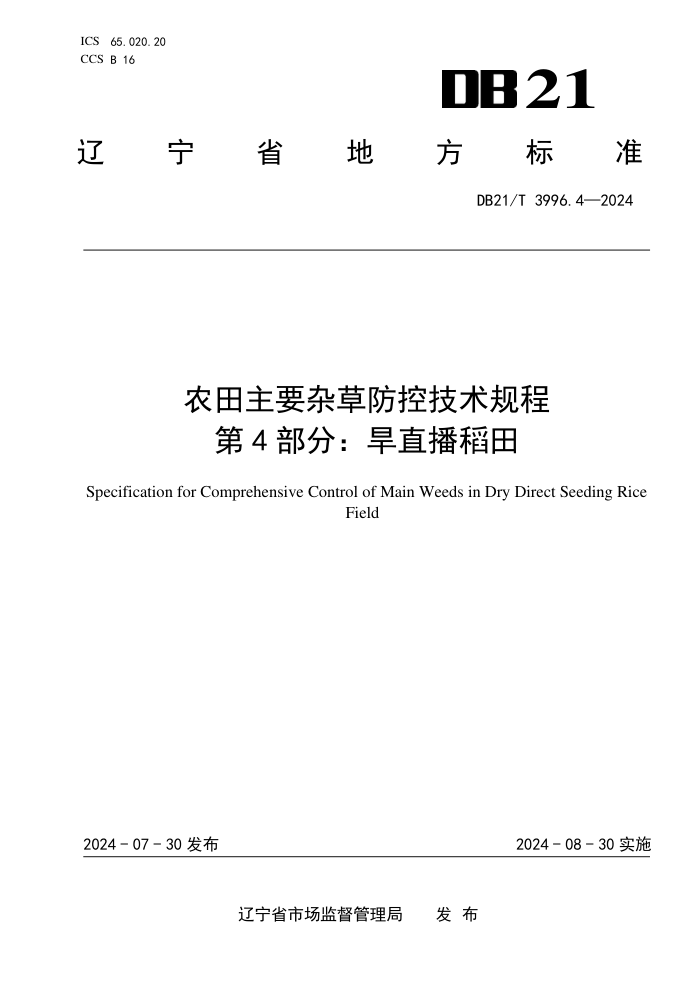 DB21/T 3996.4-2024 农田主要杂草防控技术规程 第4部分:旱直播稻田