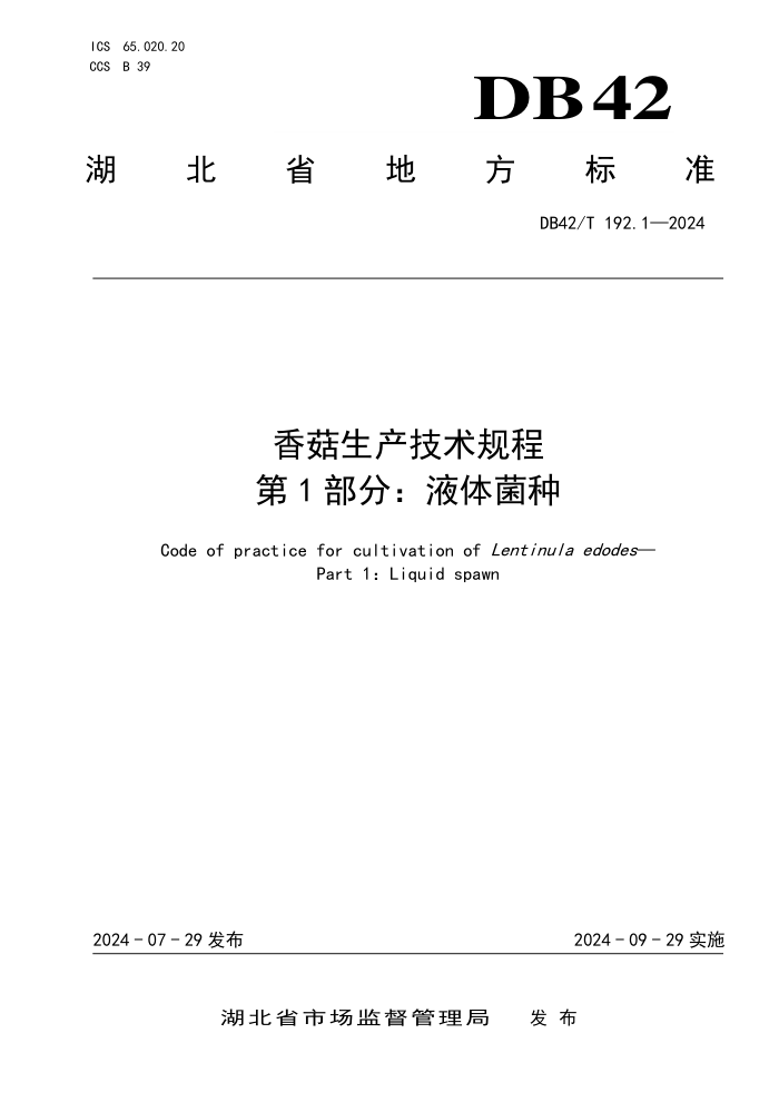 DB42/T 192.1-2024 香菇生产技术规程 第1部分:液体菌种