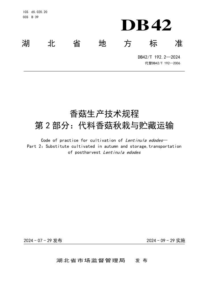 DB42/T 192.2-2024 香菇生产技术规程 第2部分:代料香菇秋栽与贮藏运输