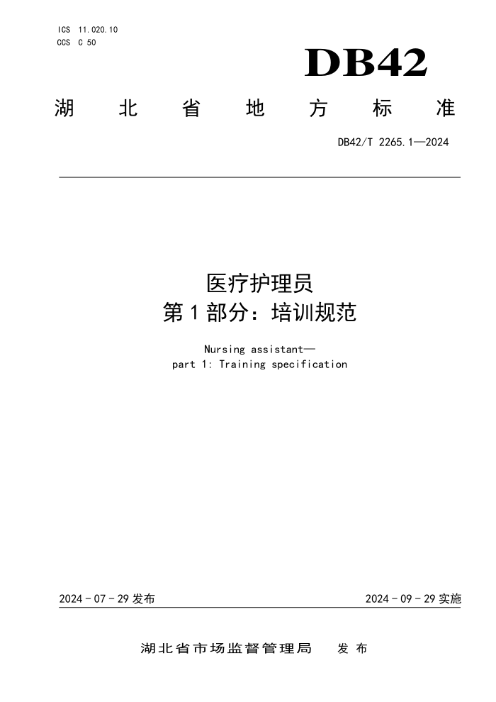 DB42/T 2265.1-2024 ҽƻԱ 1֣ѵ淶
