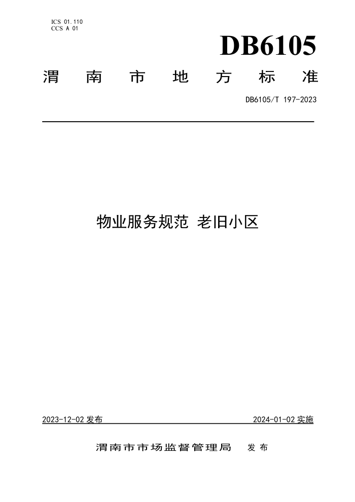 DB6105/T 197-2023 物业服务规范老旧小区