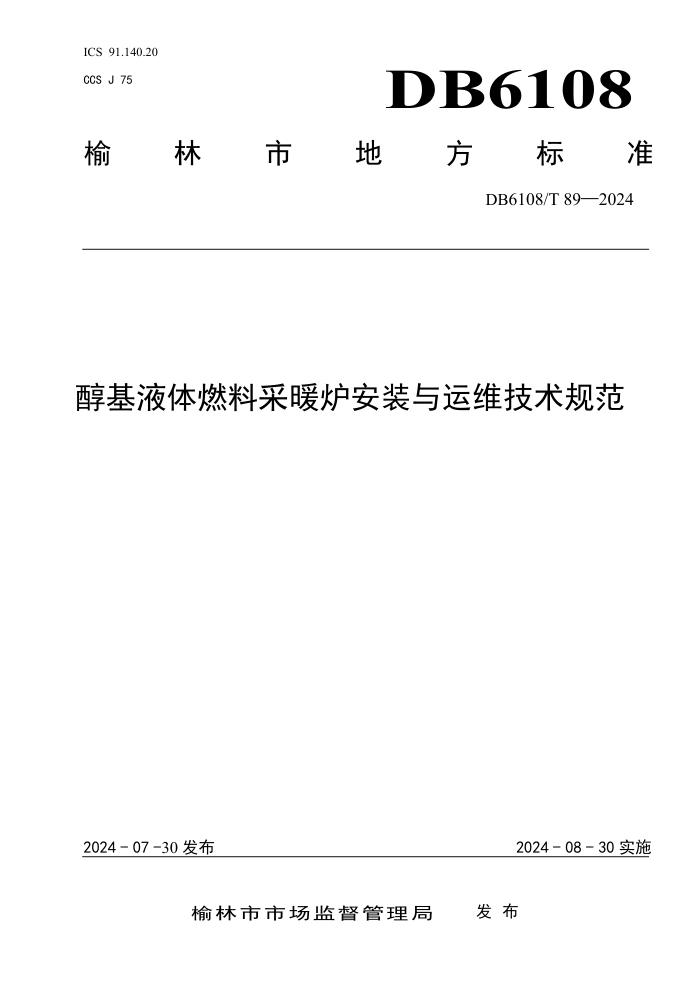 DB6108/T 89-2024 醇基液体燃料采暖炉安装与运维技术规范