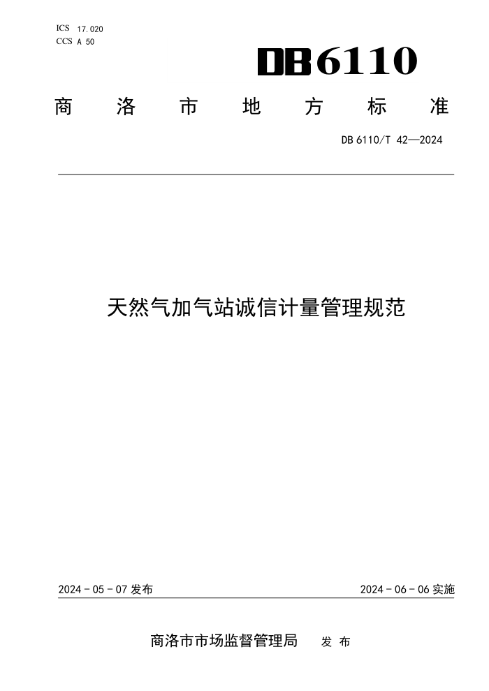 DB6110/T 42-2024 天然气加气站诚信计量管理规范