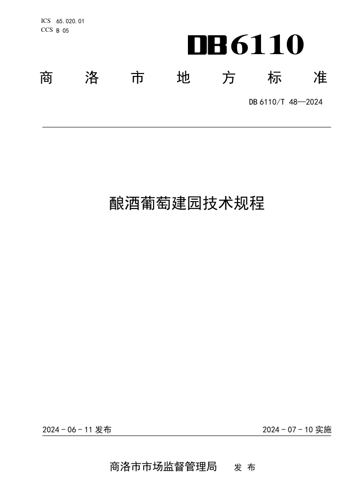 DB6110/T 48-2024 酿酒葡萄建园技术规程