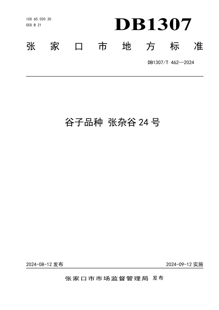 DB1307/T 462-2024 谷子品种 张杂谷24号