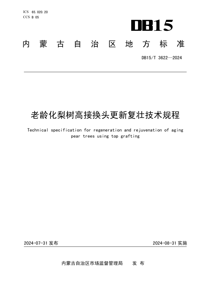 DB15/T 3622-2024 老龄化梨树高接换头更新复壮技术规程