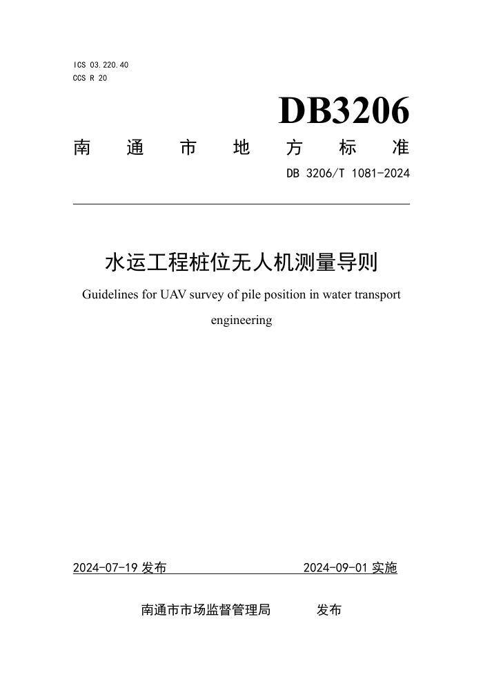 DB3206/T 1081-2024 ˮ˹׮λ˻