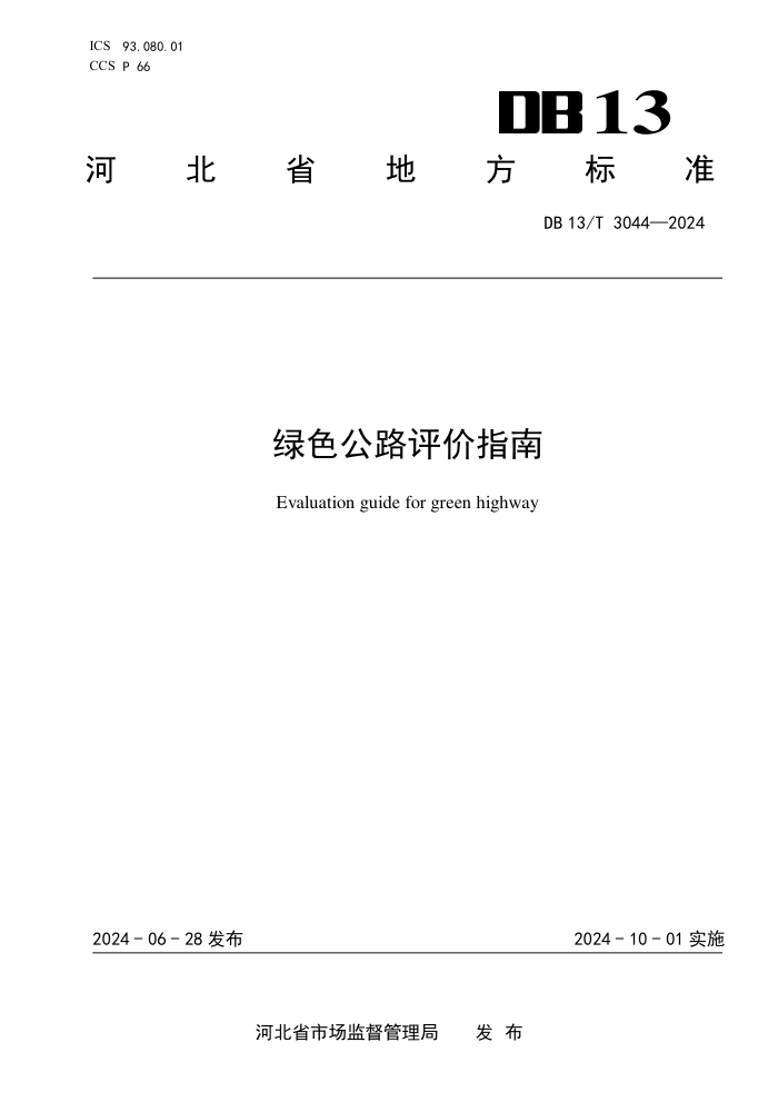 DB13/T 3044-2024 ɫ·ָ
