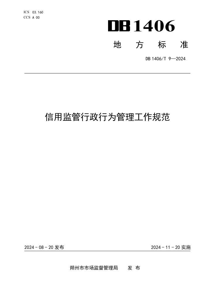 DB1406/T 9-2024 信用监管行政行为管理工作规范