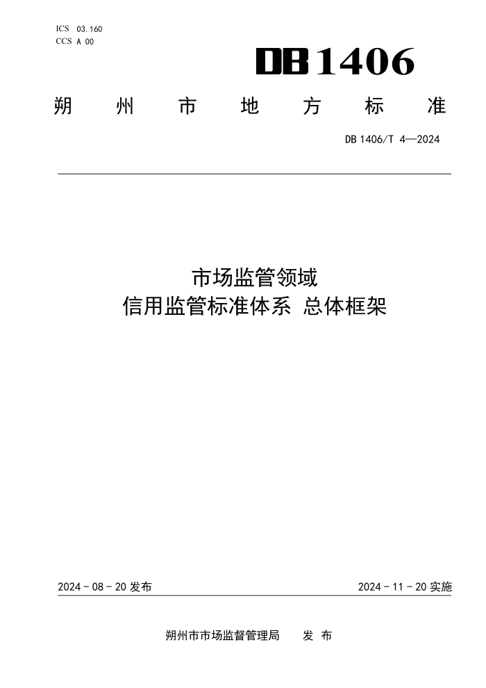 DB1406/T 4-2024 市场监管领域信用监管标准体系总体框架