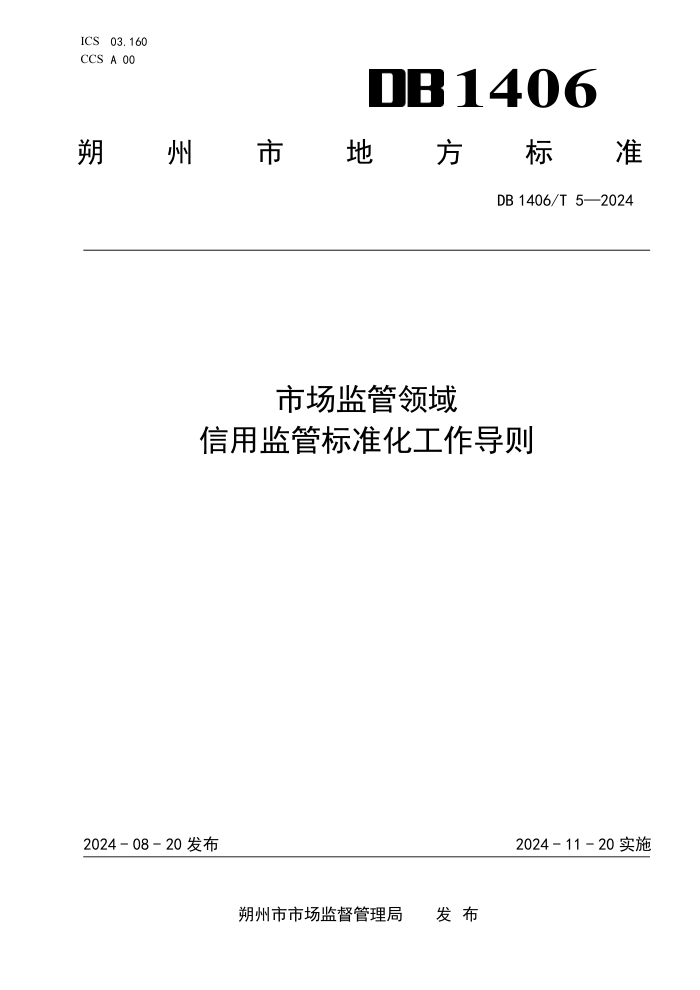 DB1406/T 5-2024 市场监管领域信用监管标准化工作导则
