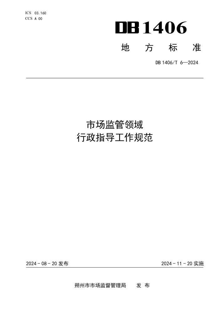 DB1406/T 6-2024 市场监管领域行政指导工作规范