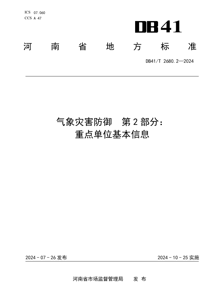 DB41/T 2680.2-2024 ֺ 2֣ص㵥λϢ