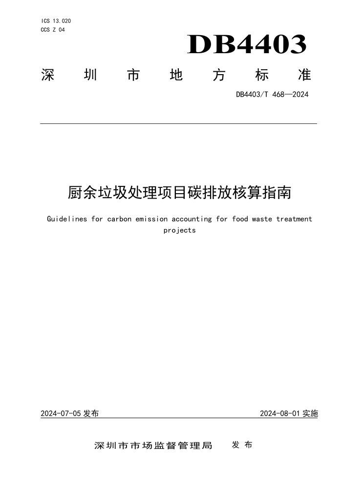 DB4403/T 468-2024 Ŀ̼ŷźָ
