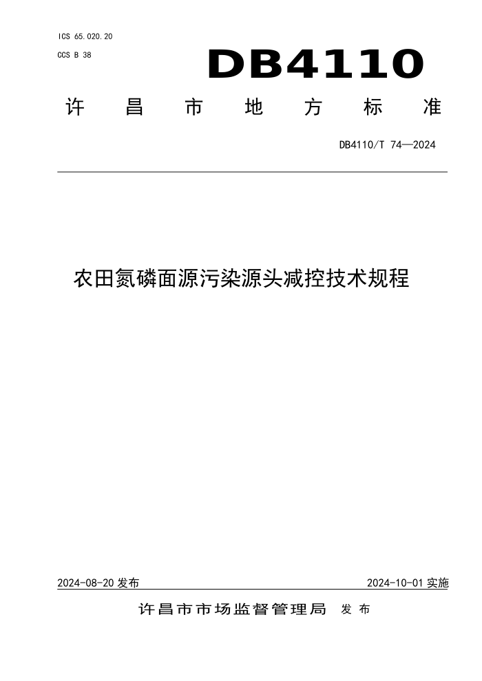 DB4110/T 74-2024 农田氮磷面源污染源头减控技术规程