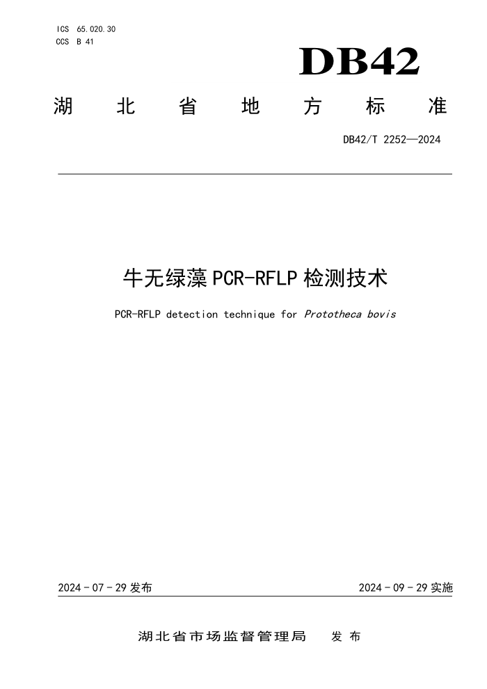 DB42/T 2252-2024 ţPCR-RFLP⼼