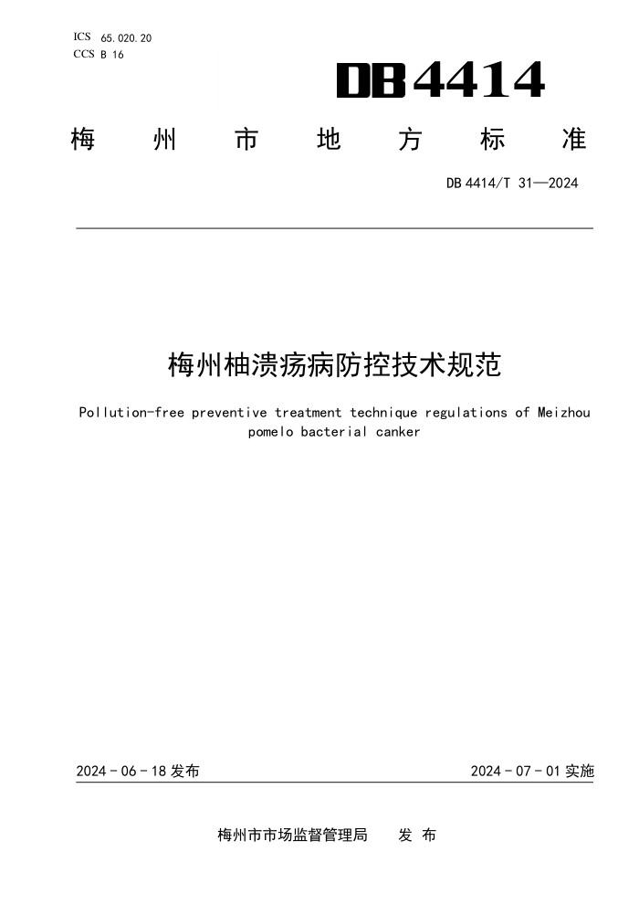 DB4414/T 31-2024 梅州柚溃疡病防控技术规范