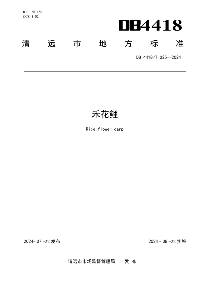 DB4418/T 025-2024 ̻