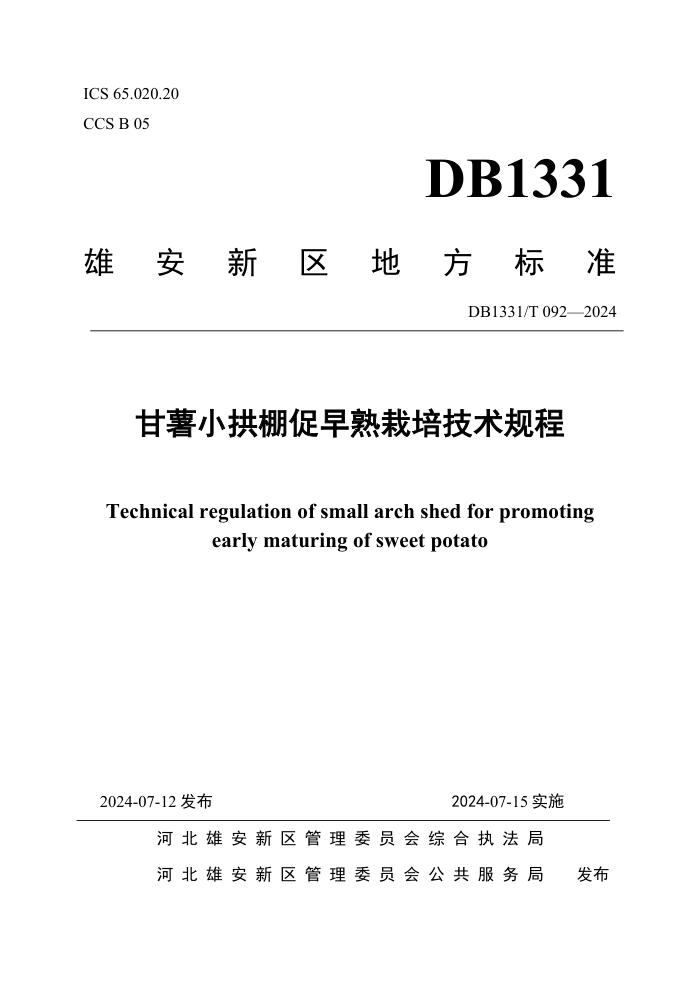 DB1331/T 092-2024 С༼