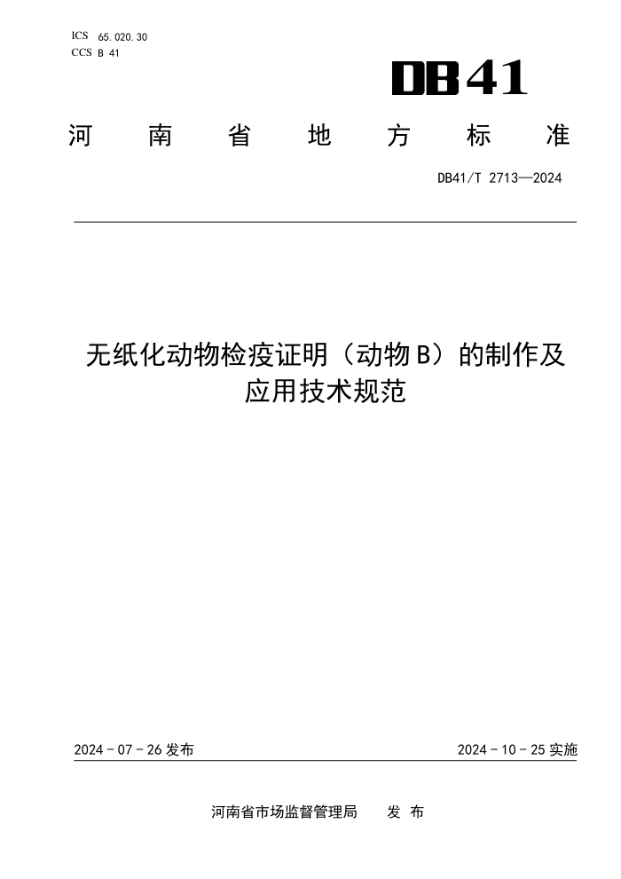 DB41/T 2713-2024 ֽ֤BӦü淶