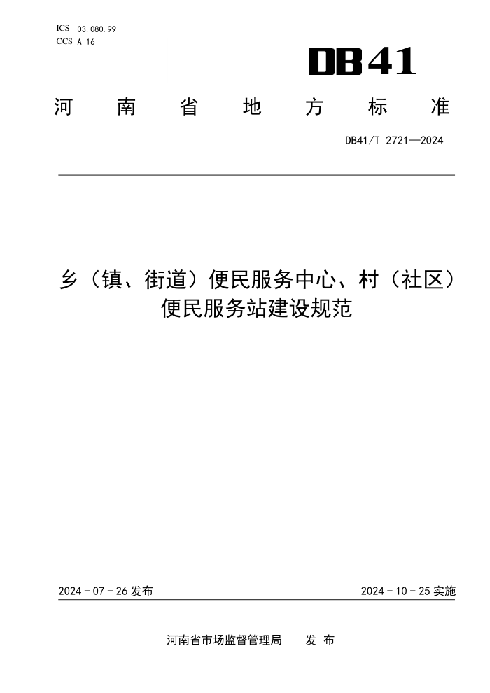 DB41/T 2721-2024 磨򡢽ֵġ壨)վ淶