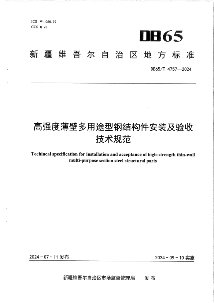 DB65/T 4757-2024 ǿȱڶ;͸ֽṹװռ淶