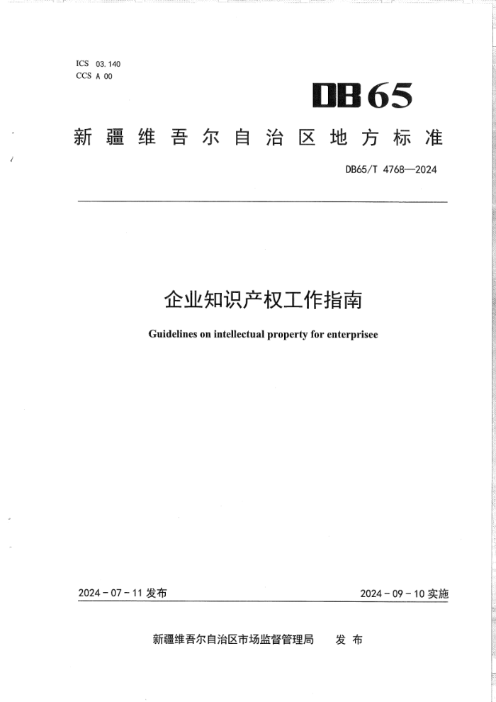 DB65/T 4768-2024 ҵ֪ʶȨָ