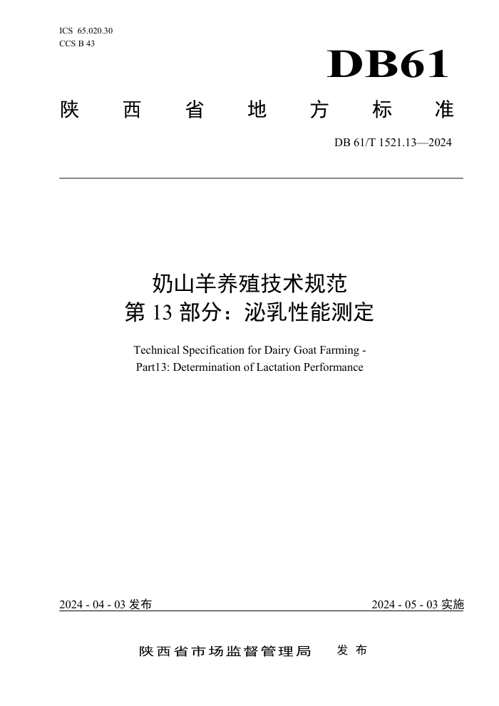 DB61/T 1521.13-2024 奶山羊养殖技术规范 第13部分:泌乳性能测定