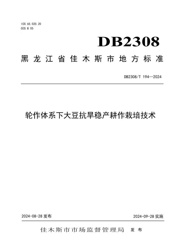 DB2308/T 194-2024 ϵ´󶹿Ȳ༼